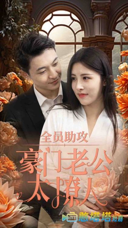 全员助攻豪门老公太撩人全集在线观看