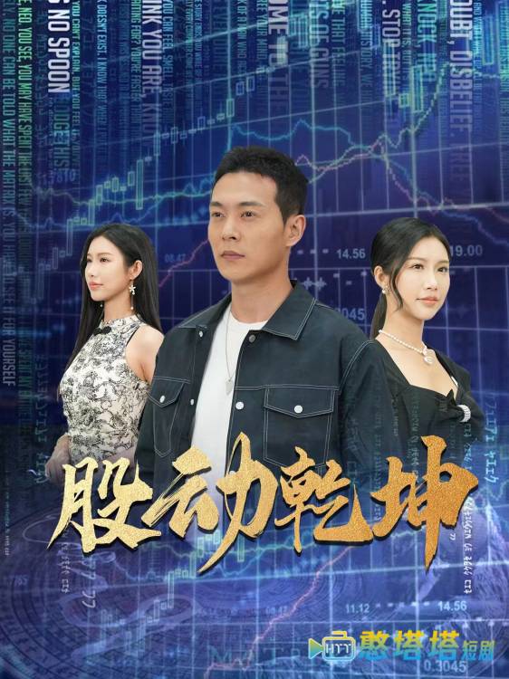 股动乾坤全集在线观看