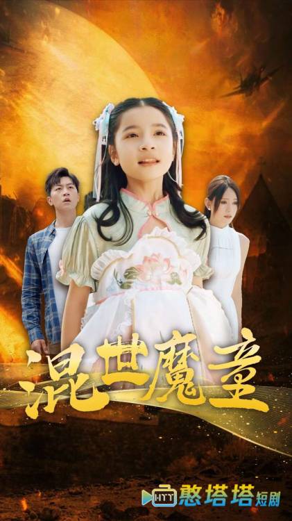 混世魔童
