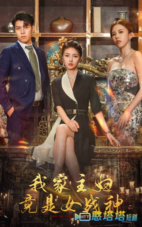 我家主妇竟是女战神
