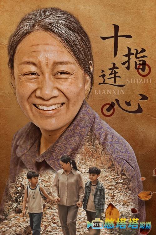  十指连心 短剧版 