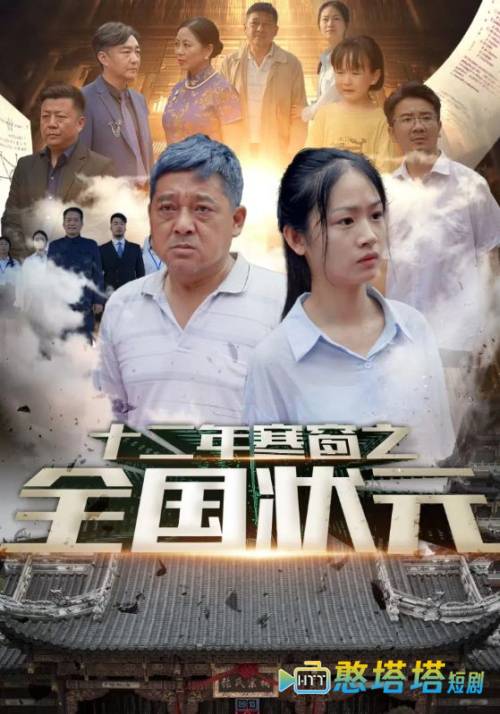 十二年寒窗之全国状元
