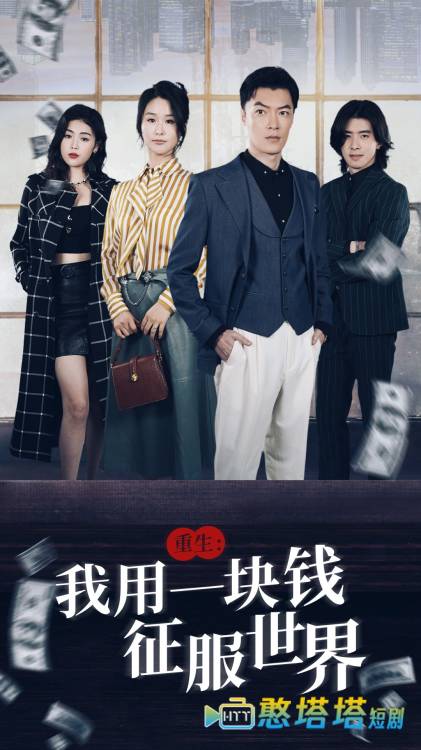 重生：我用一块钱征服世界全集在线观看