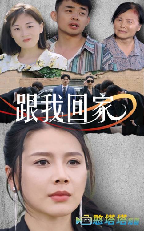  跟我回家 短剧版 