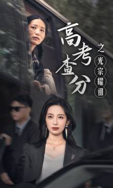 高考查分之光宗耀祖全集在线观看
