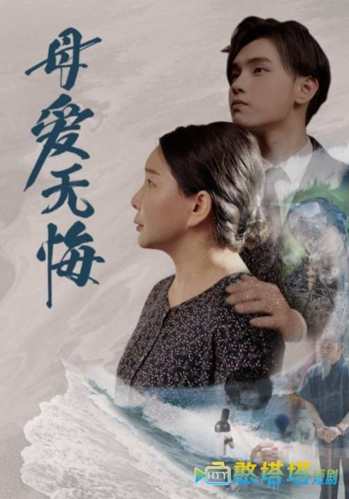  母爱无悔 短剧版 