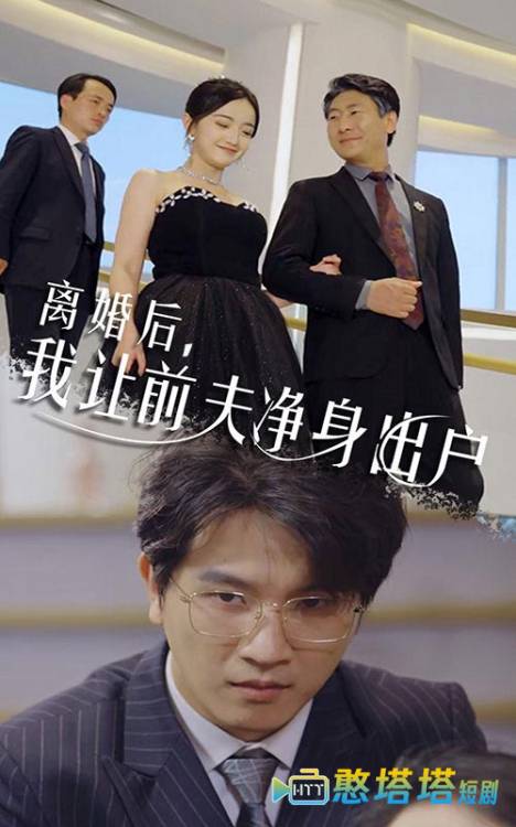 离婚后，我让前夫净身出户全集在线观看