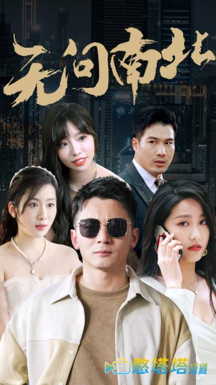 无问南北全集在线观看