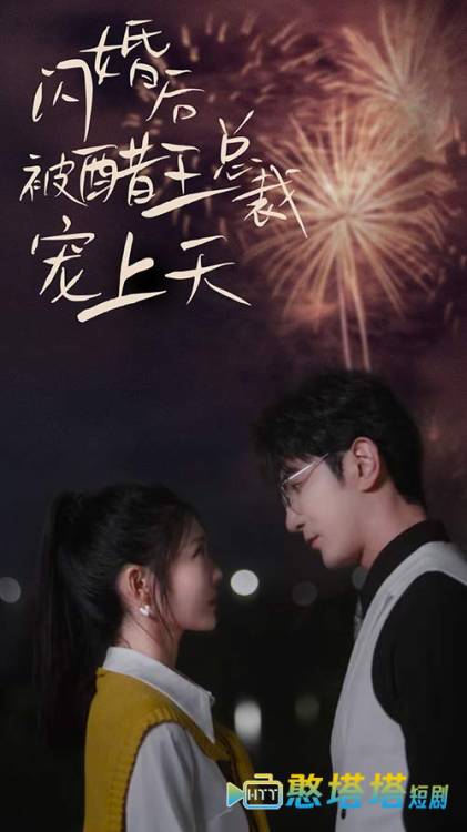 闪婚后被醋王总裁宠上天