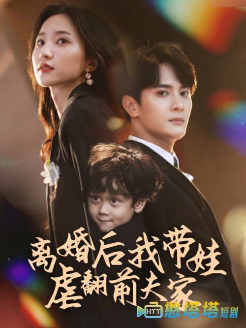 离婚后我带娃虐翻前夫家