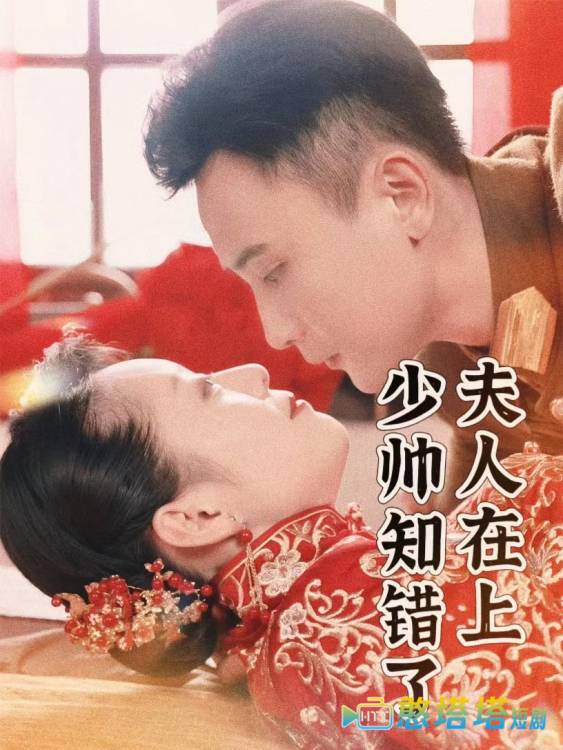 夫人在上,少帅知错了全集在线观看