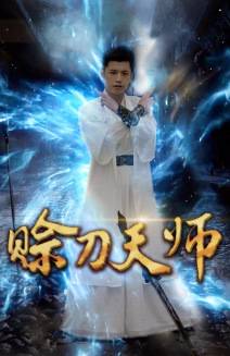 赊刀天师全集在线观看