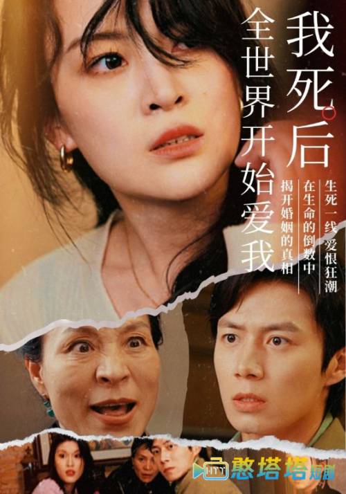 我死后全世界开始爱我全集在线观看
