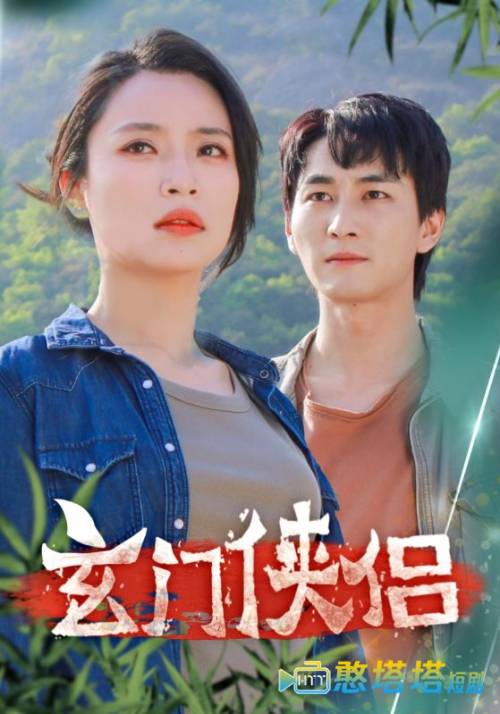 玄门侠侣全集在线观看