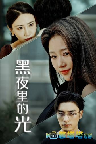 黑夜里的光全集在线观看