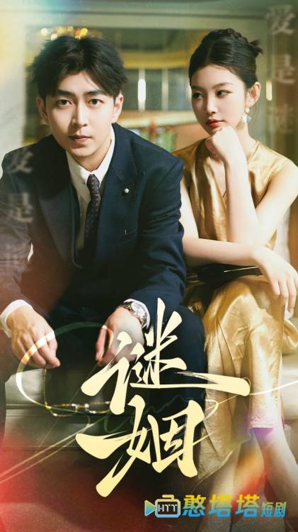 谜姻全集在线观看