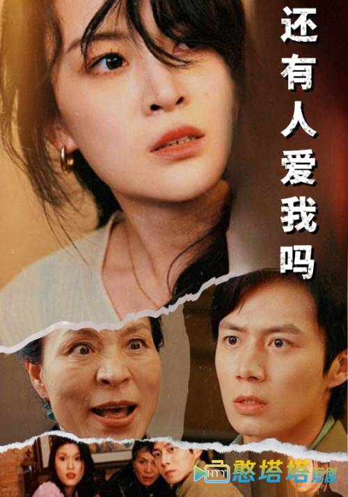 还有人爱我吗全集在线观看