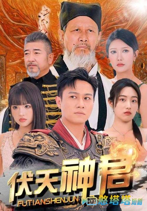 伏天神君全集在线观看