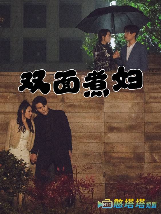 双面煮妇全集在线观看
