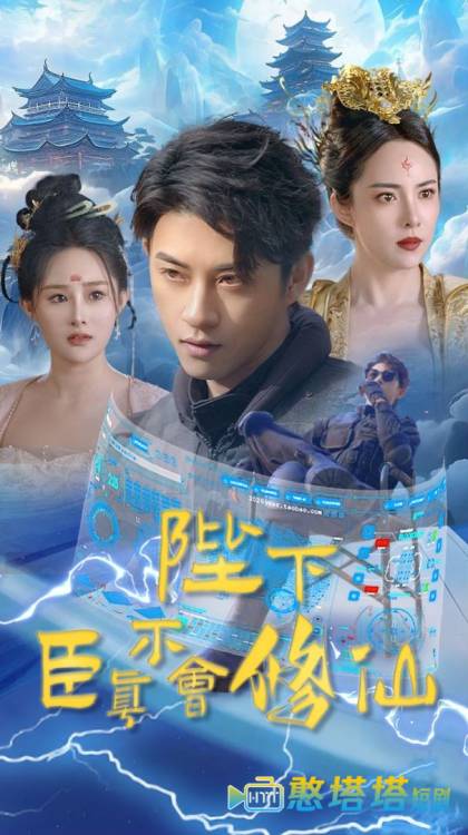 陛下臣真不会修仙全集在线观看