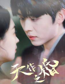 天作之婚全集在线观看