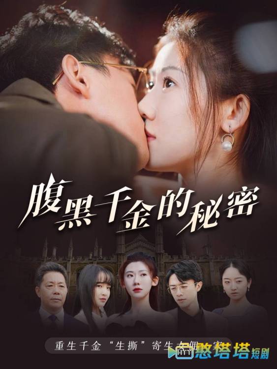 腹黑千金的秘密