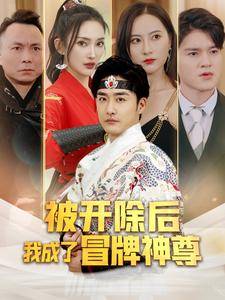 被开除后我成了冒牌神尊全集在线观看