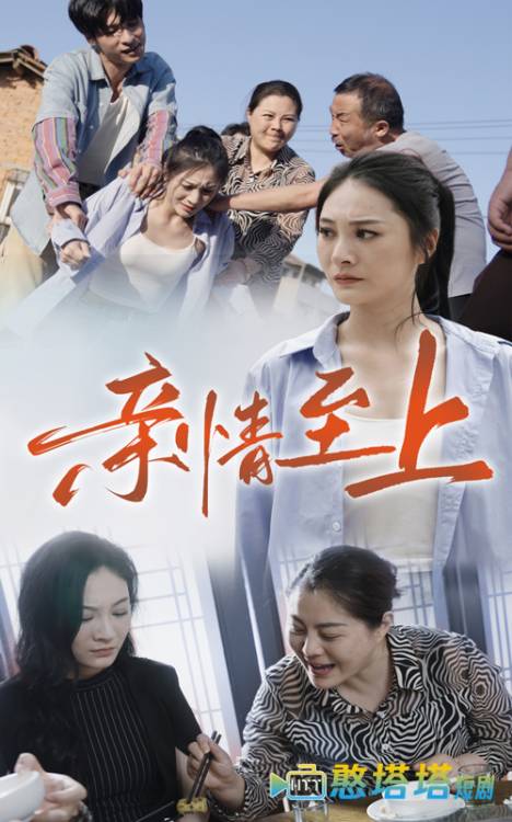 亲情至上