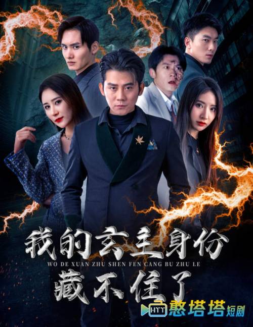 我的玄主身份藏不住了全集在线观看