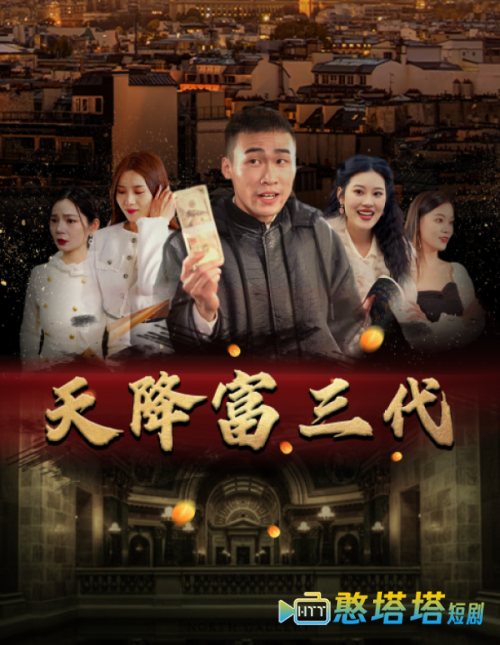 天降富三代全集在线观看