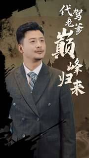 代驾老爹巅峰归来全集在线观看