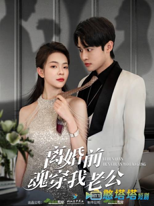 离婚前魂穿我老公全集在线观看