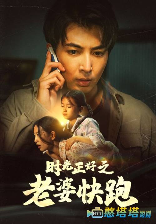 时光正好之老婆快跑全集在线观看