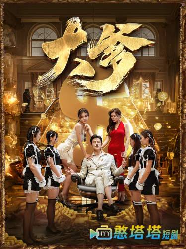 大爹全集在线观看