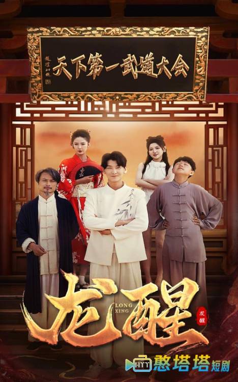 龙醒全集在线观看