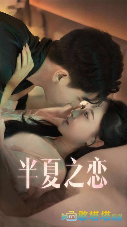 半夏之恋全集在线观看