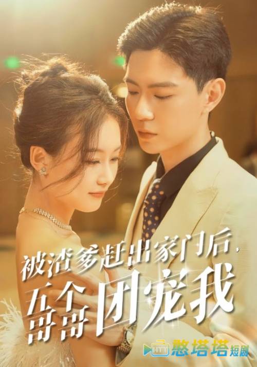 被渣爹赶出家门后,五个哥哥团宠我全集在线观看