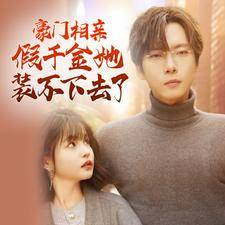 豪门相亲假千金她装不下去了全集在线观看