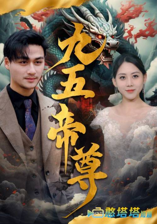  九五至尊 短剧版 