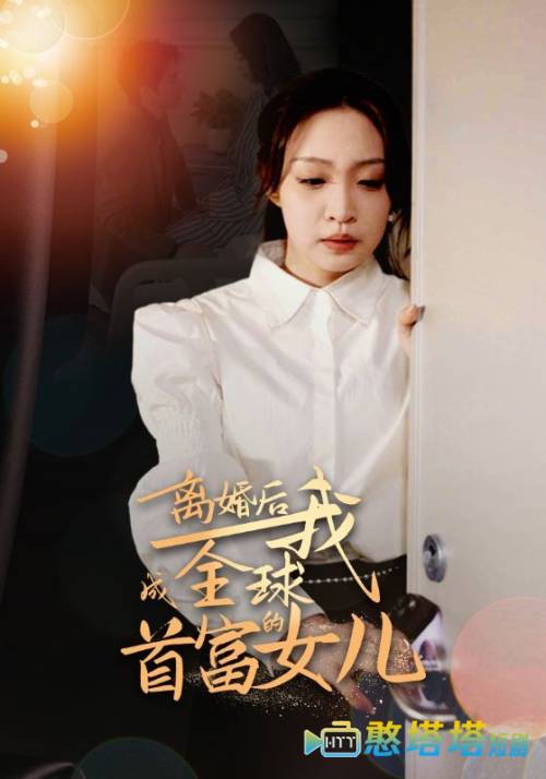 离婚后我成全球首富的女儿全集在线观看