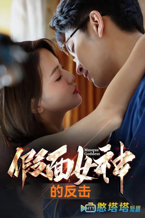 假面女神的反击全集在线观看