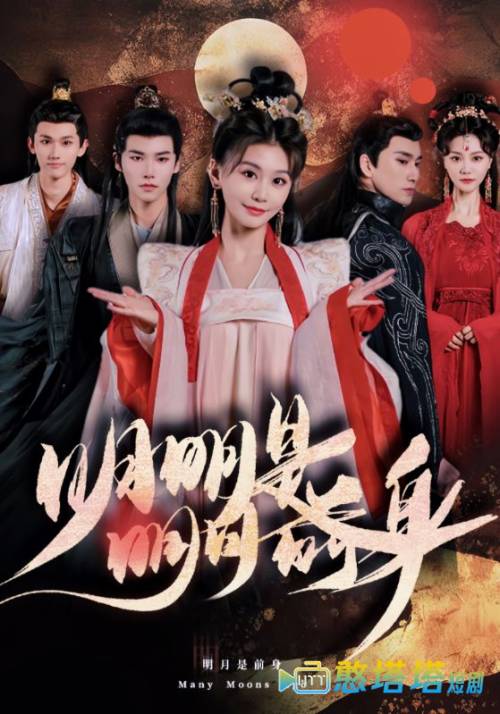 明明明月是前身全集在线观看