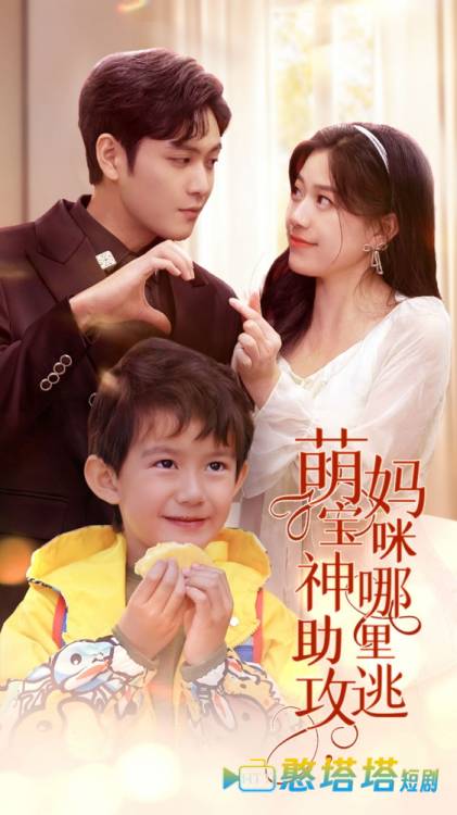 萌宝神助攻，妈咪哪里逃全集在线观看
