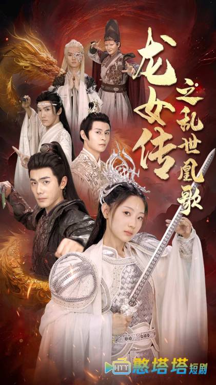 龙女传之乱世凰歌全集在线观看