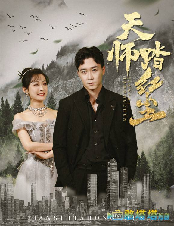 天师踏红尘全集在线观看