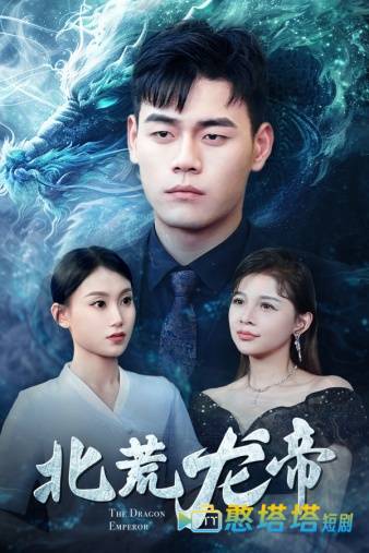 北荒龙帝全集在线观看