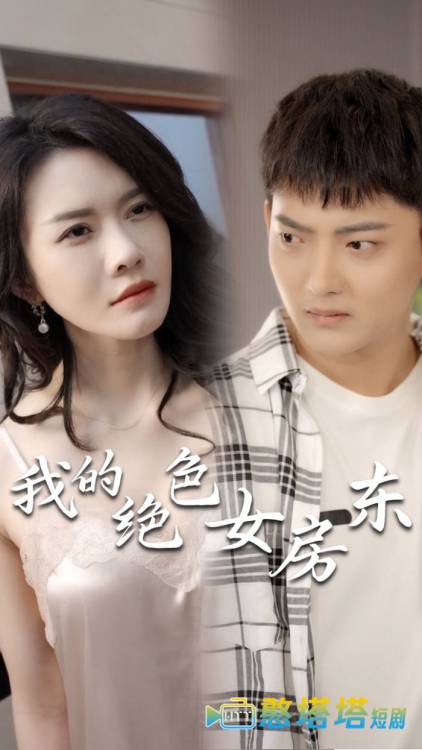 我的绝色女房东全集在线观看