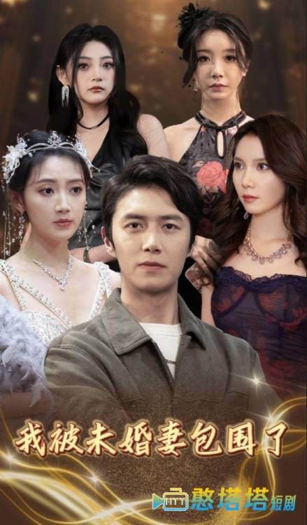 我被未婚妻包围了
