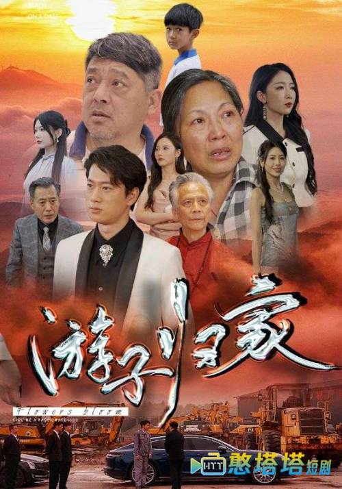 游子归家