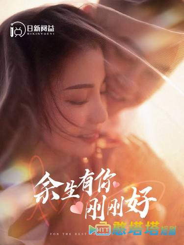 余生有你刚刚好